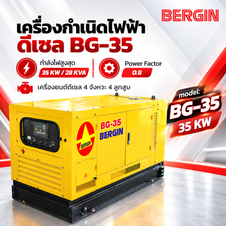 เครื่องกำเนิดไฟฟ้าดีเซล BG35